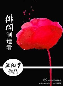 緋聞製造者