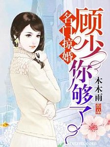名門掠婚:顧少,你夠了