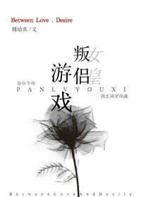 叛侶遊戲