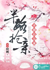 半路搶親:夫騎白馬來