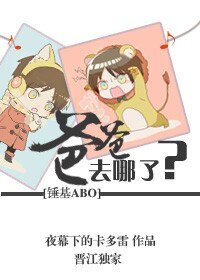 (錘基ABO同人)爸爸去哪兒了?