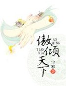 傲傾天下