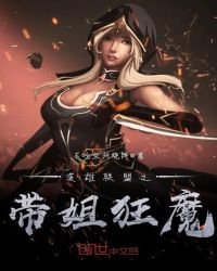 英雄聯盟之帶姐狂魔