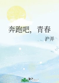 奔跑吧,青春