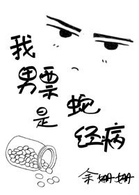 替身的自我修養/我男票是蛇精病