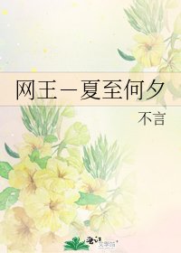 網王-夏至何夕