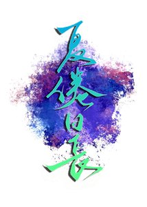 夏倦日長
