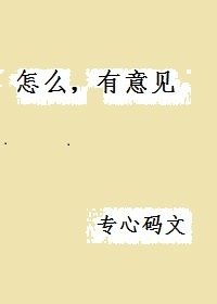 怎麼,有意見