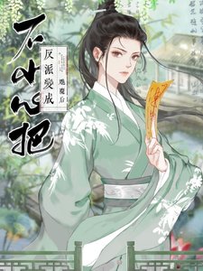不小心把反派变成魅魔后