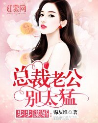 步步谋婚：总裁老公别太猛