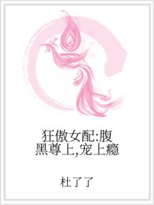 狂傲女配：腹黑尊上，寵上癮