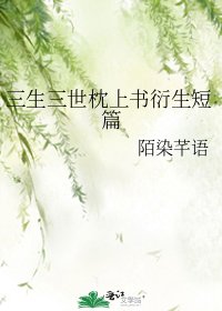 三生三世枕上书衍生短篇