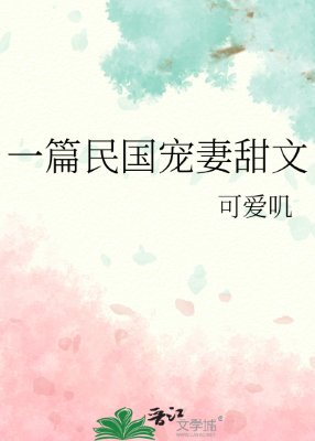 一篇民國寵妻甜文